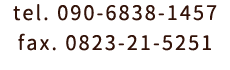 tel. 090-6838-1457 / fax. 0823-21-5251